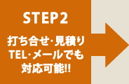 Step2打ち合わせ・見積もり・TEL・メールでも対応可能！！